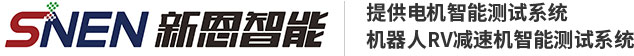湖南新恩智能技術(shù)有限公司-試驗(yàn)臺(tái)設(shè)備廠家,系統(tǒng)方案